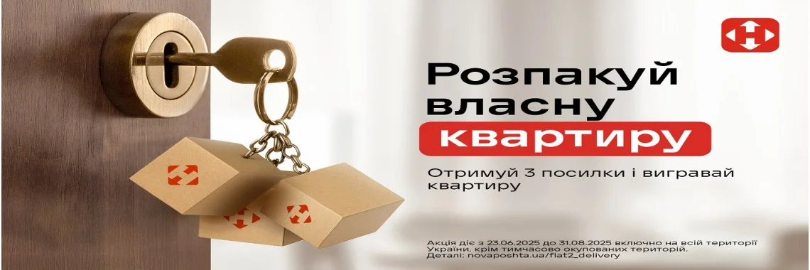 Нова почта розиграш