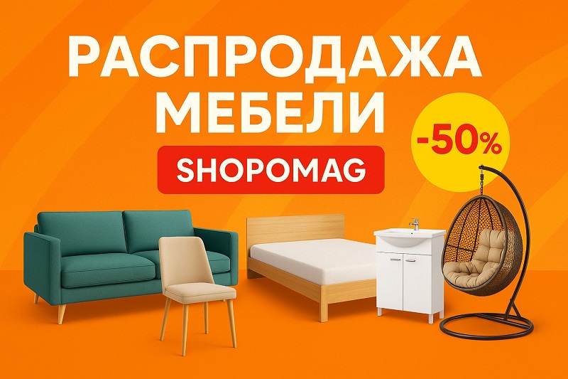 Распродажа мебели от шопомаг