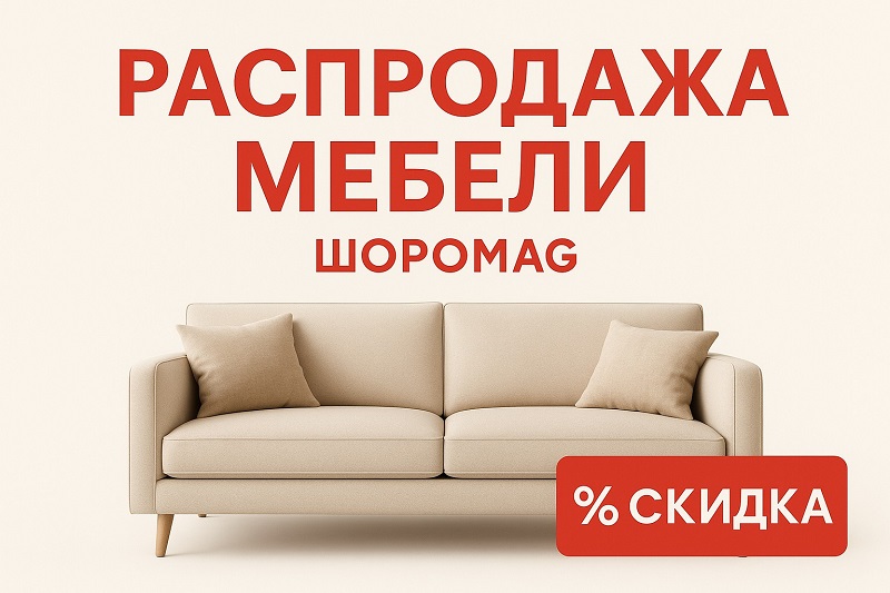 Скидки на мебель от шопомаг