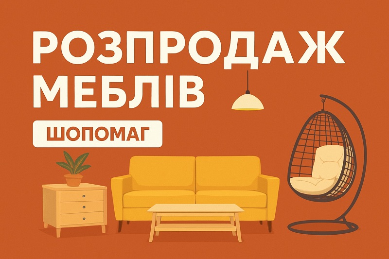 Розпродаж меблів від шопомаг